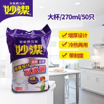 妙潔MDCA50紙杯9盎司50只裝